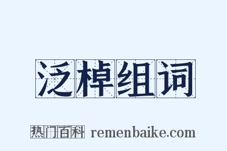泛棹组词是什么意思的图片